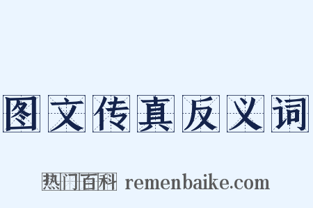 图文传真反义词是什么意思的图片